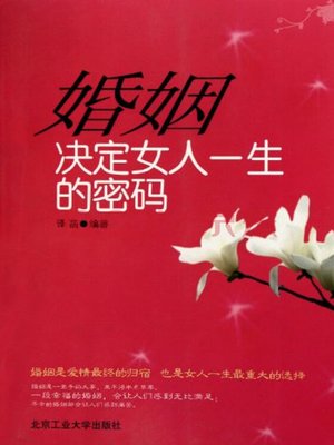 cover image of 婚姻，决定女人一生的密码 (Marriage, The Password to Determine a Woman's Life)
